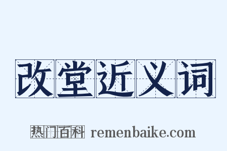 改堂近义词是什么意思的图片